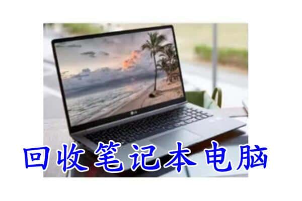 亳州市涡阳回收电脑