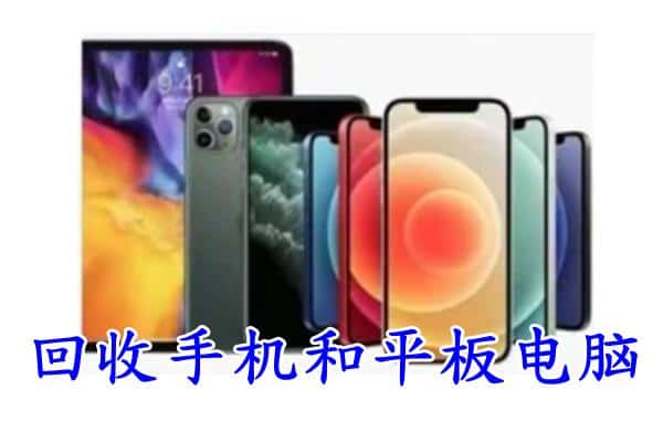 亳州市涡阳回收手机